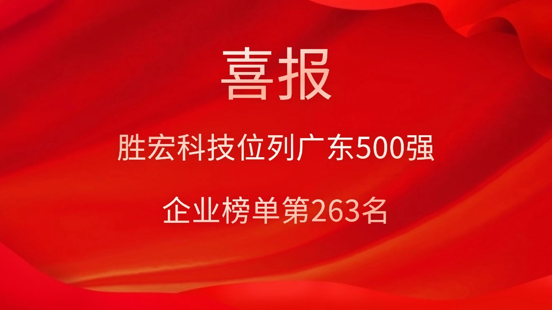 喜訊！我司位列廣東500強企業榜單第263名